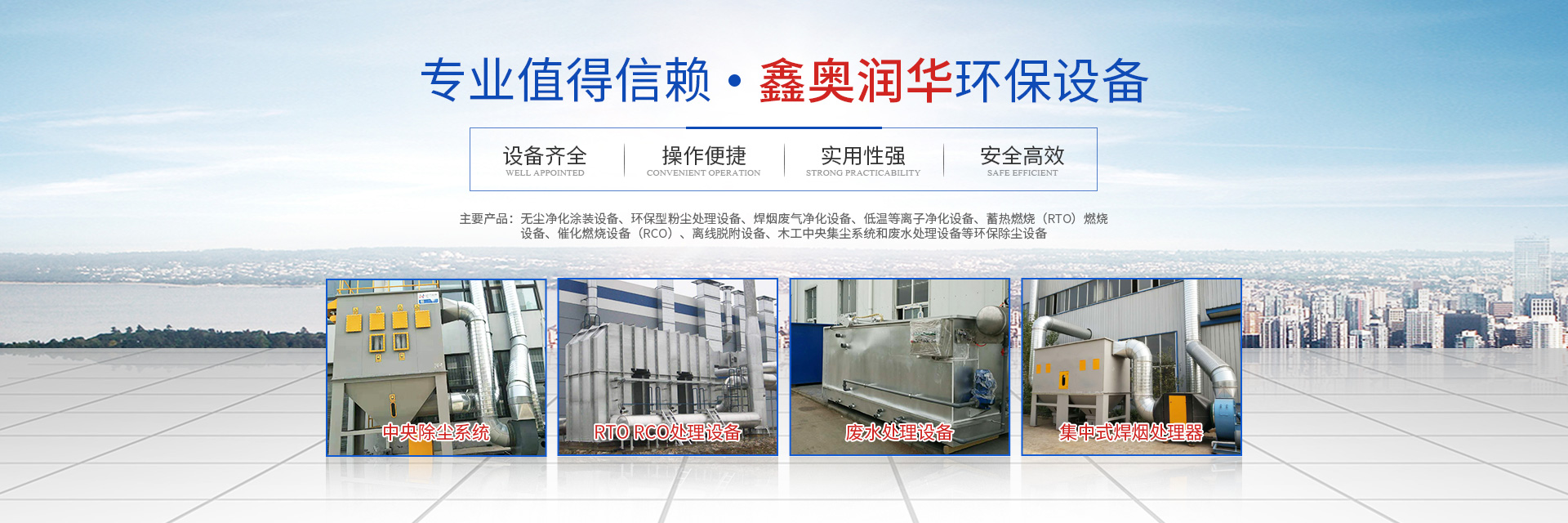 湖南鑫奥润华环保设备有限公司_长沙无尘净化涂装设备|环保型粉尘处理设备|焊烟废气净化设备|低温等离子净化设备