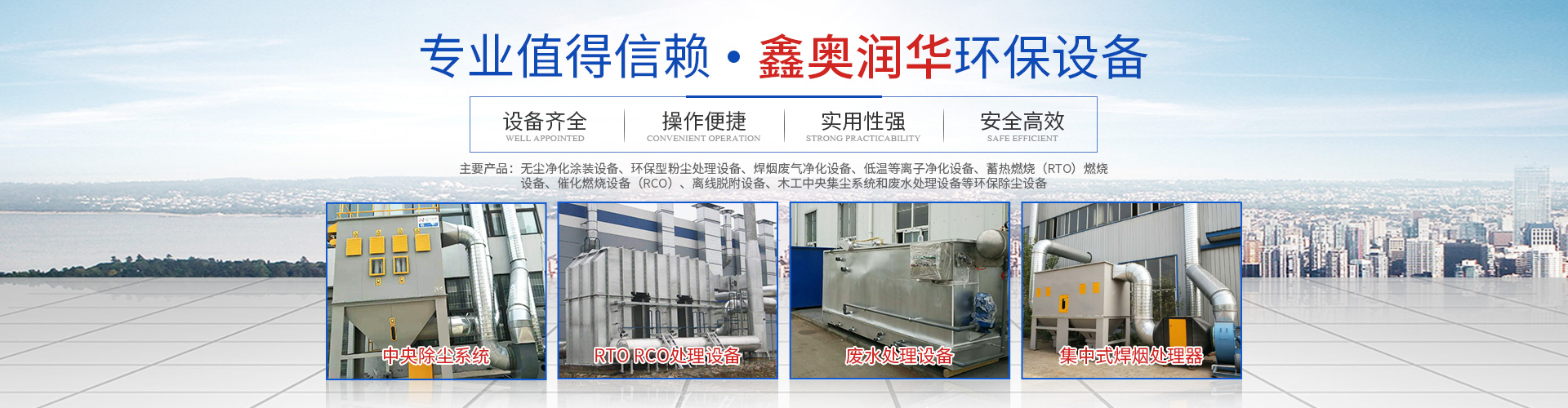 湖南鑫奥润华环保设备有限公司_长沙无尘净化涂装设备|环保型粉尘处理设备|焊烟废气净化设备|低温等离子净化设备